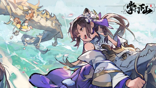 掌门下山伙伴养成攻略