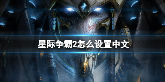星际争霸2中文设置方法