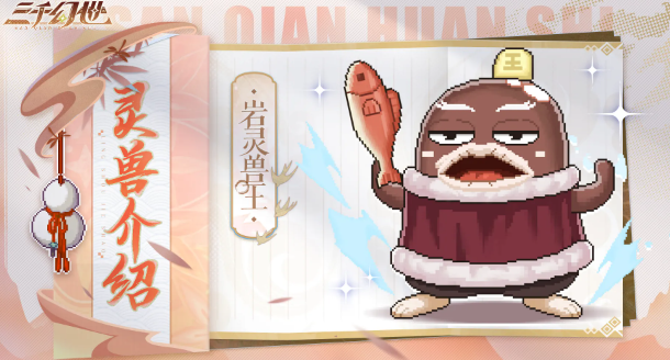 三千幻世岩灵兽王技能介绍