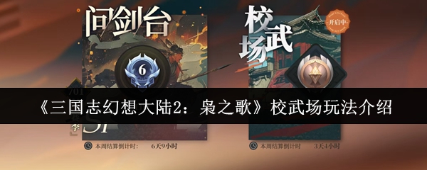 三国志幻想大陆2枭之歌校武场玩法介绍