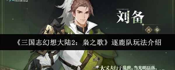 三国志幻想大陆2枭之歌逐鹿队玩法介绍