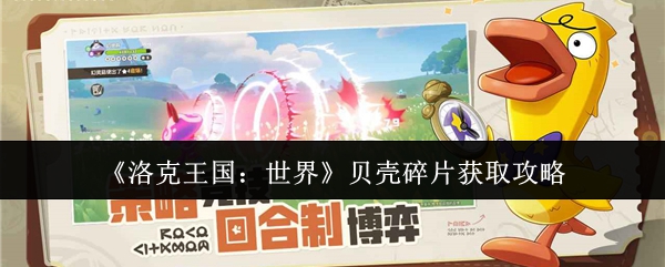 洛克王国世界贝壳碎片获取攻略