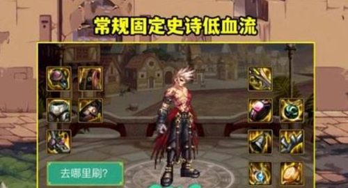 dnf低血不死流搭配攻略