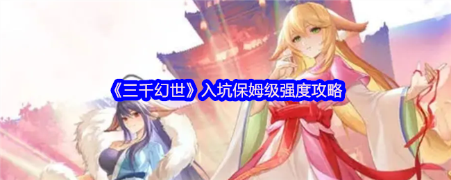 《三千幻世》入坑保姆级强度攻略