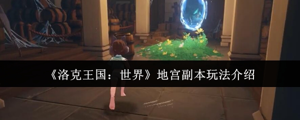 洛克王国世界地宫副本玩法介绍