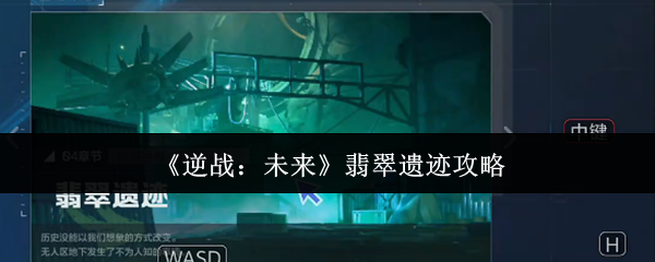 逆战未来翡翠遗迹攻略