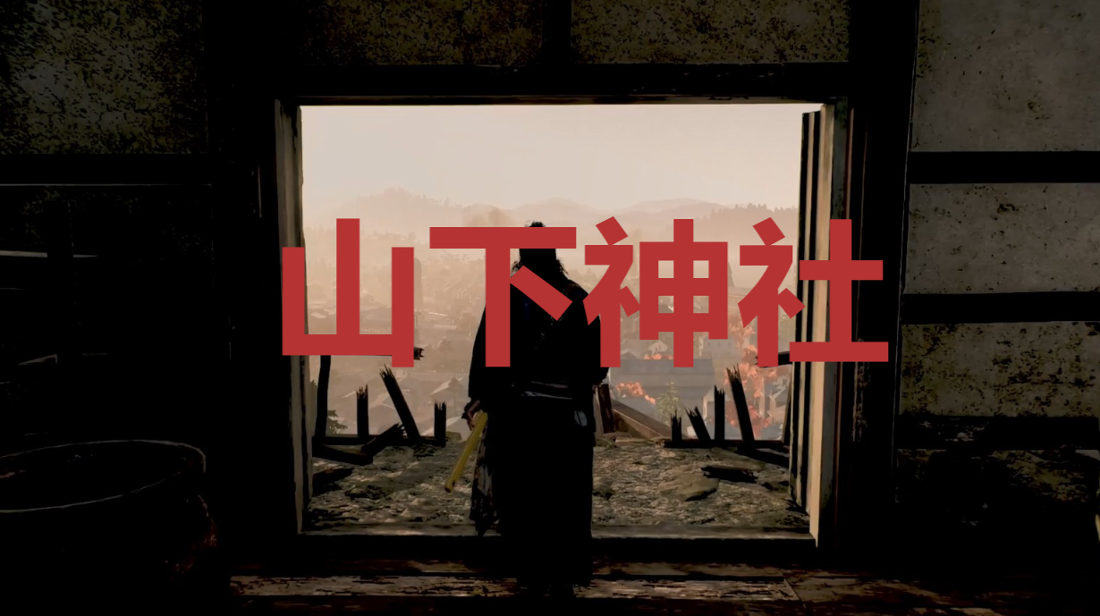 浪人崛起山下神社在哪里-riseoftheronin山下神社位置攻略