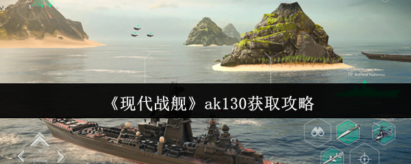 现代战舰ak130获取攻略