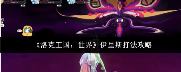 洛克王国世界伊里斯打法攻略