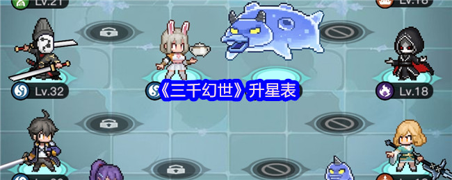 《三千幻世》升星表