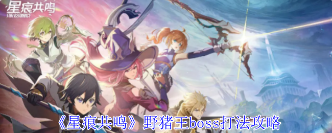 星痕共鸣野猪王boss打法攻略