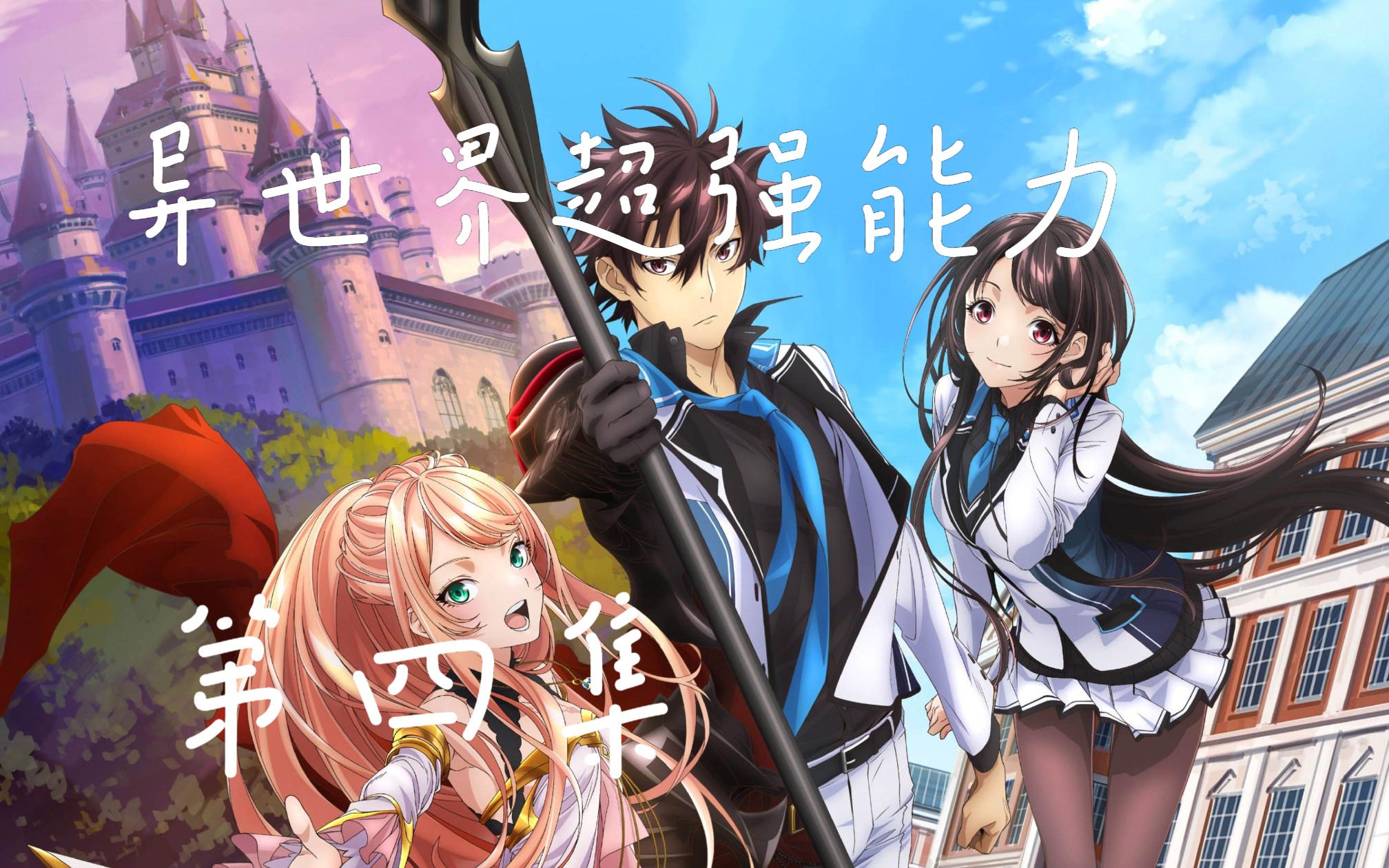 穿越异世界想要的超能力及对应愿望，选对能力不踩坑