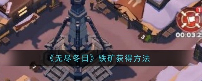 无尽冬日铁矿怎么获得-获得方法