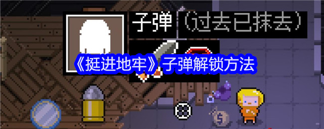 《挺进地牢》子弹解锁方法