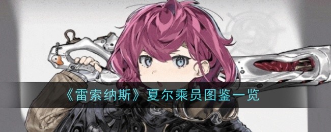 雷索纳斯夏尔乘员怎么样-图鉴一览