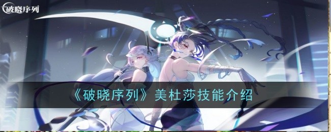 破晓序列美杜莎技能怎么样-技能介绍