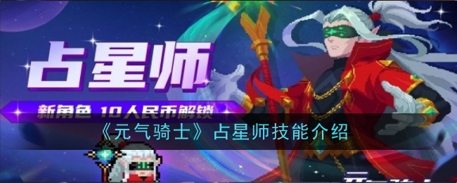 元气骑士占星师技能怎么样-技能介绍