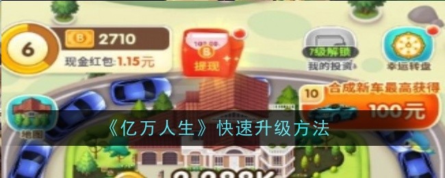 亿万人生怎么快速升级-升级方法