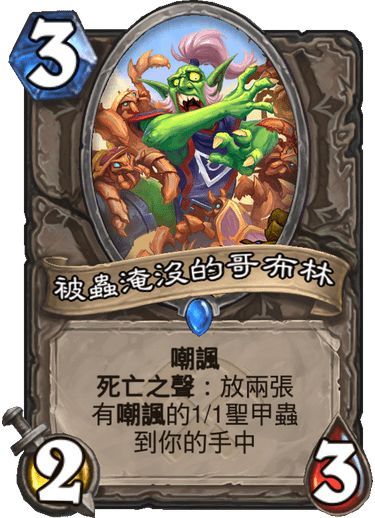 炉石传说官网：《哥布林大战侏儒》新卡牌亡语！