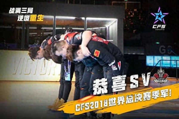 cfpl s4_中国军团CFS世界总决赛失利分析_CFPL经典重燃SV战队对阵INTZ比赛回顾
