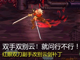 苦行6荒古斧无肩飞空斩打输出效率_狂锤断残风神6全cd散件马戏团cd药_dnf 17173