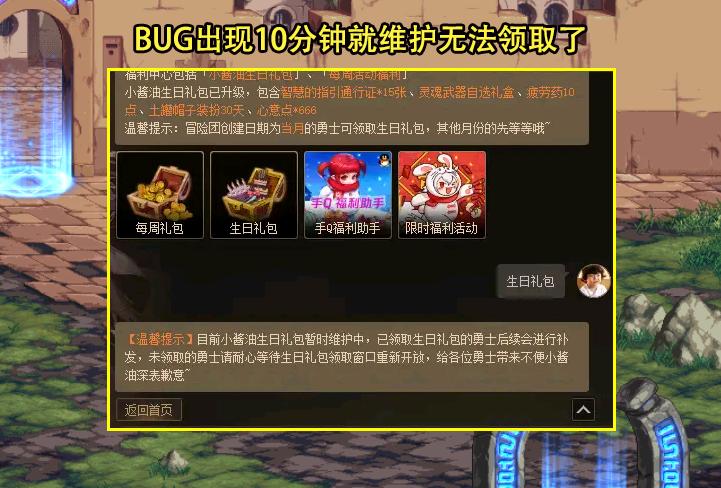 DNF福利BUG修复速度_小酱油生日礼包BUG出现时间_dnf小酱油