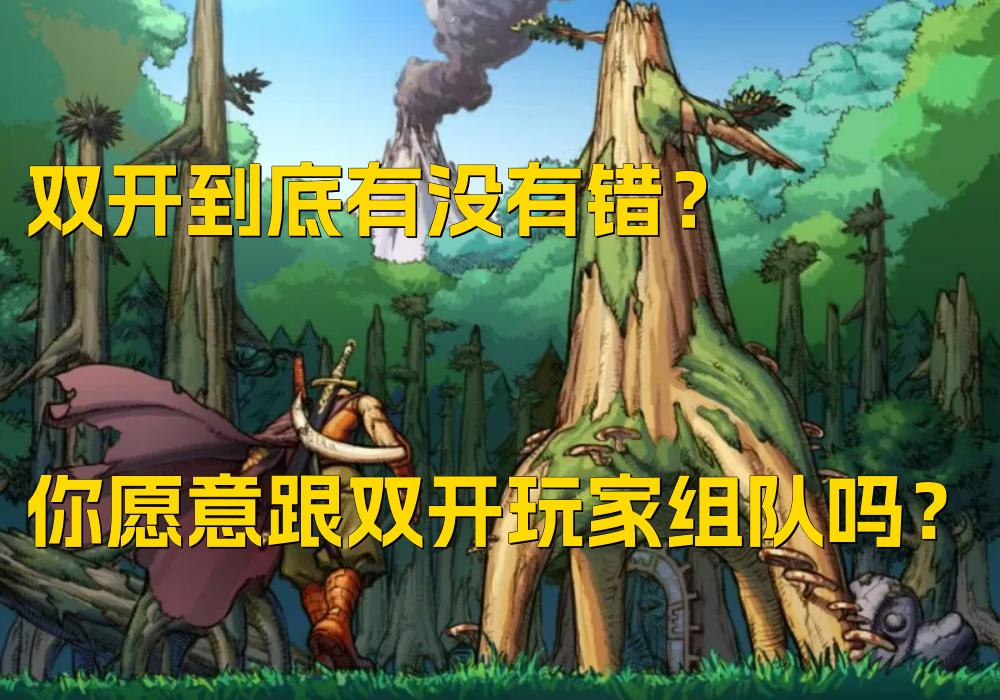 DNF双开争议_DNF双开打法讨论_dnf没法组队