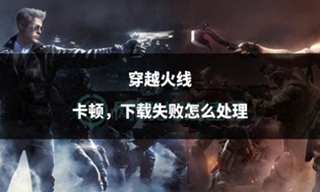 穿越火线补丁在哪下载_穿越火线补丁下载_穿越火线游戏补丁