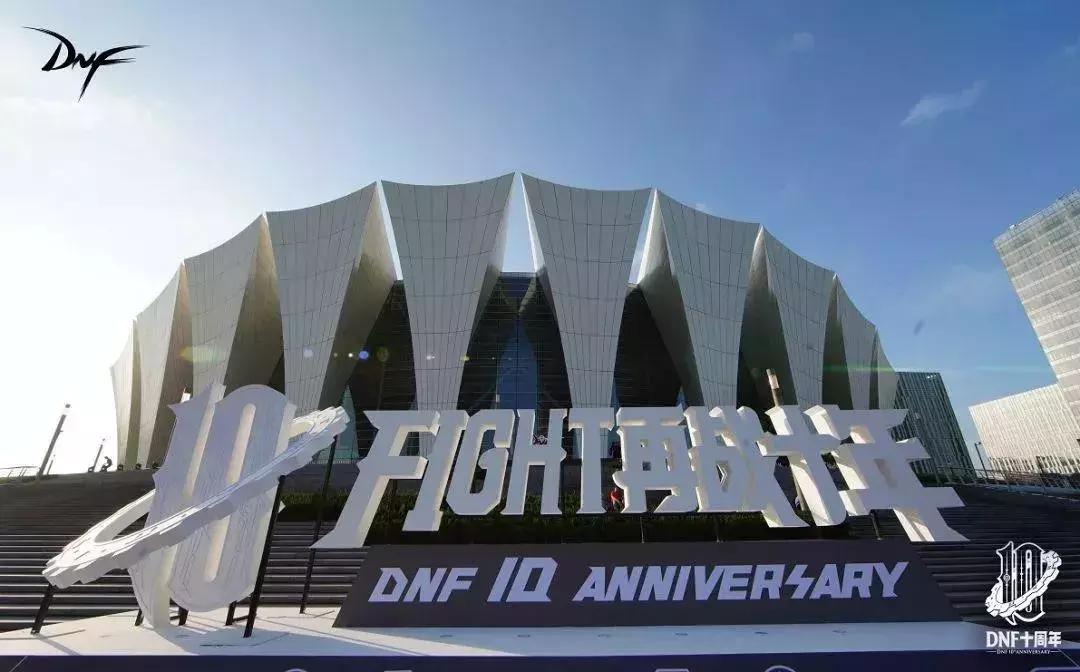 DNF十周年庆典上海东方体育中心_dnf fight_DNFFight再战十年核心理念