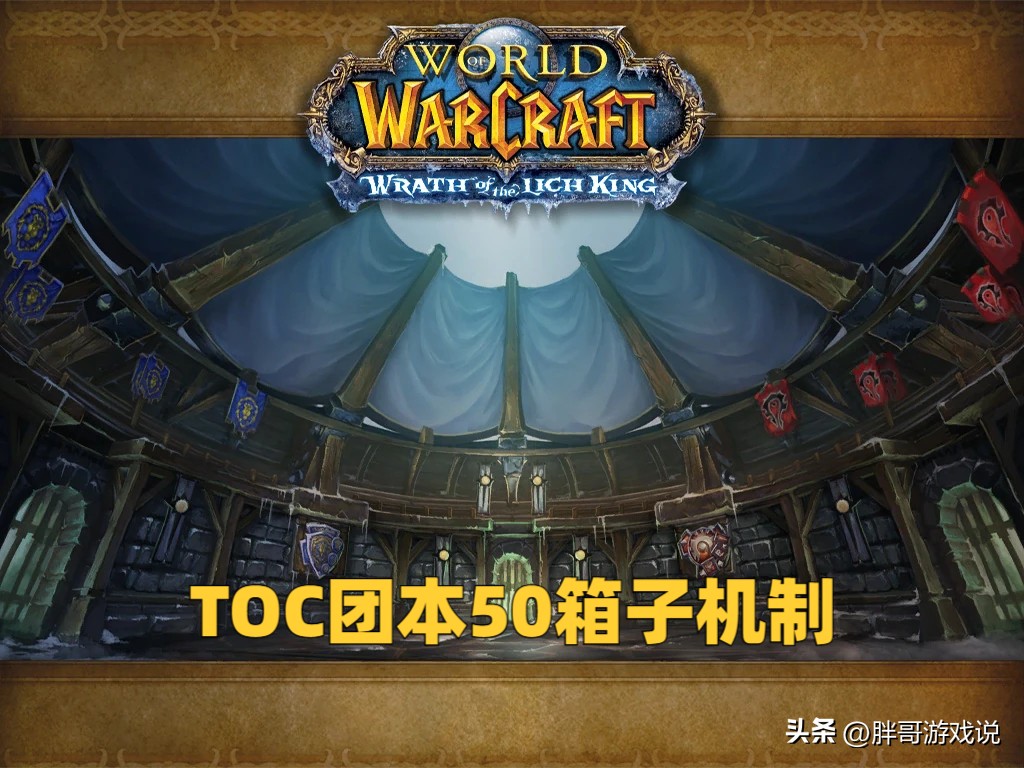魔兽世界TOC50箱子奖励规则_魔兽世界P2奥杜尔AFK练小号迎接TOC_200wow