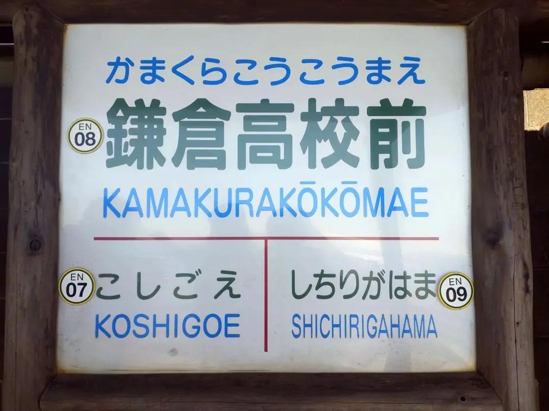 镰仓高校 灌篮高手铁道口 江之岛电铁线_镰仓灌篮高手在哪儿