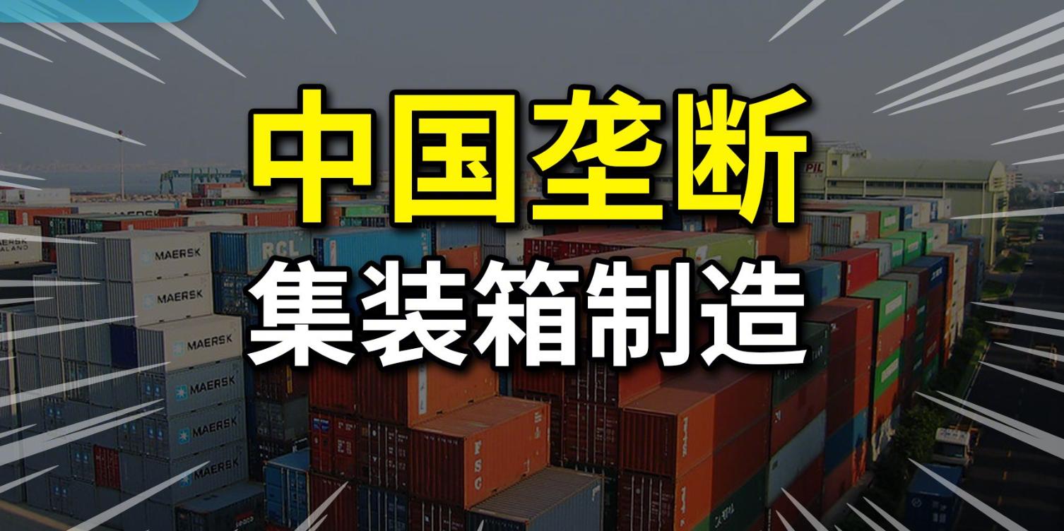 中国集装箱制造_集装箱生产商_全球供应链运输