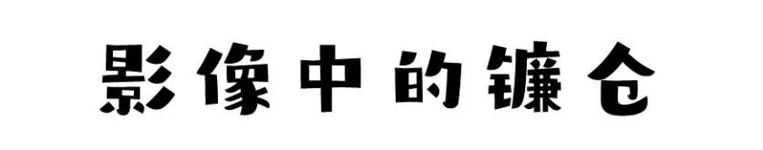 镰仓灌篮高手在哪儿_镰仓高校 灌篮高手铁道口 江之岛电铁线