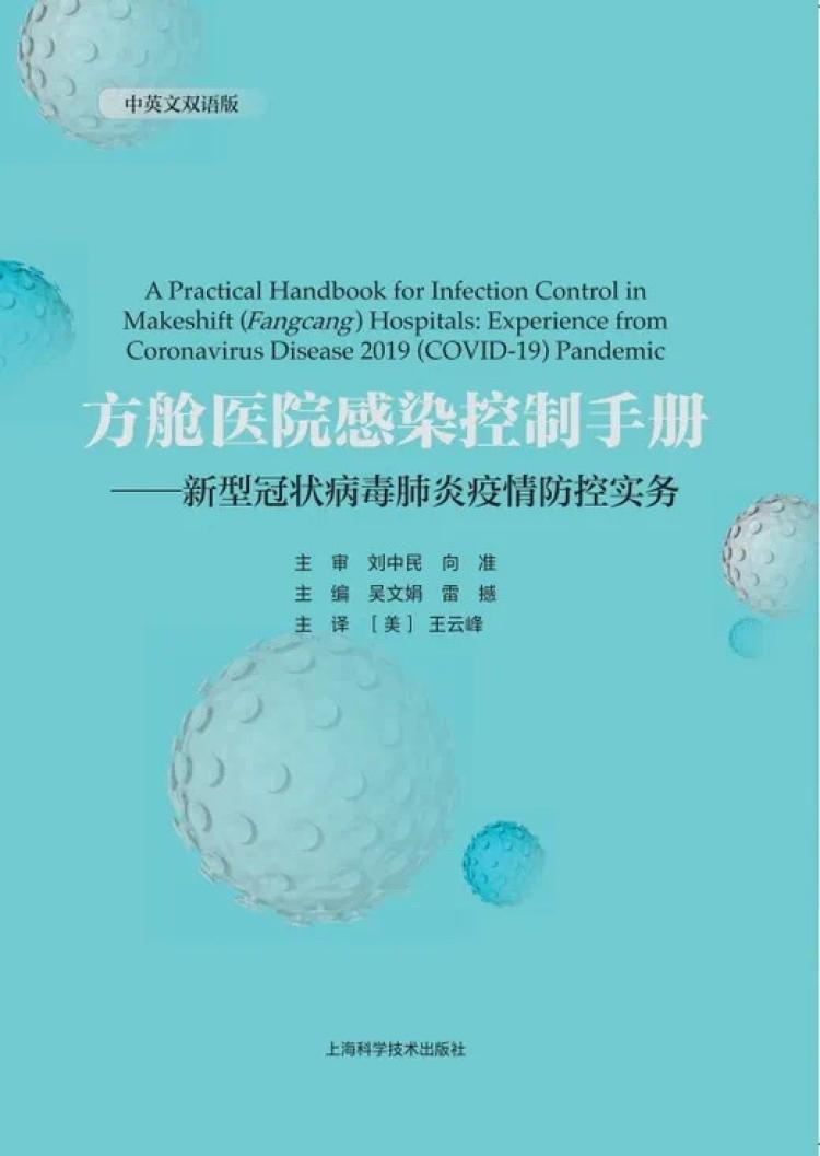 方舱设计手册_方舱医院感染控制手册 新型冠状病毒肺炎疫情防控实务 方舱医院设计改建技术要求