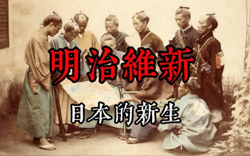 明治维新 历史背景 日本近代化 改革措施 经济腾飞_日本明治维新的影响ppt