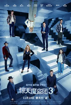 惊天魔盗团3 Now You See Me: Now You Don't